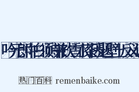 吟元郎中白须诗兼饮雪水茶因题壁上反义词是什么意思的图片